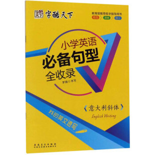 意大利斜体 小学英语Bi备句型全收录 包邮 9787539889702安徽美术 正版