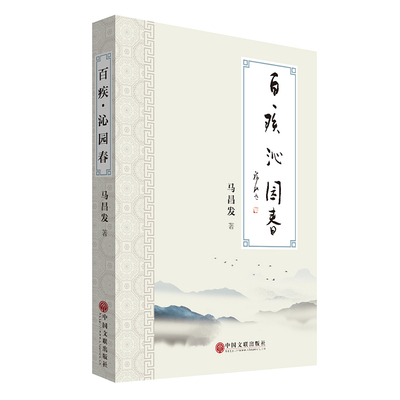 （正版包邮）百疾沁园春诗歌用诗词普及医学知识为大众健康保驾护航9787519059019中国文联出版社