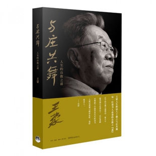 与庄共舞9787807680109人民出版 包邮 正版