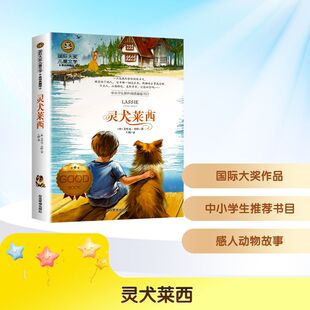 （正版包邮）国际大奖儿童文学-灵犬莱西美绘典藏版9787502074487应急管理出版社