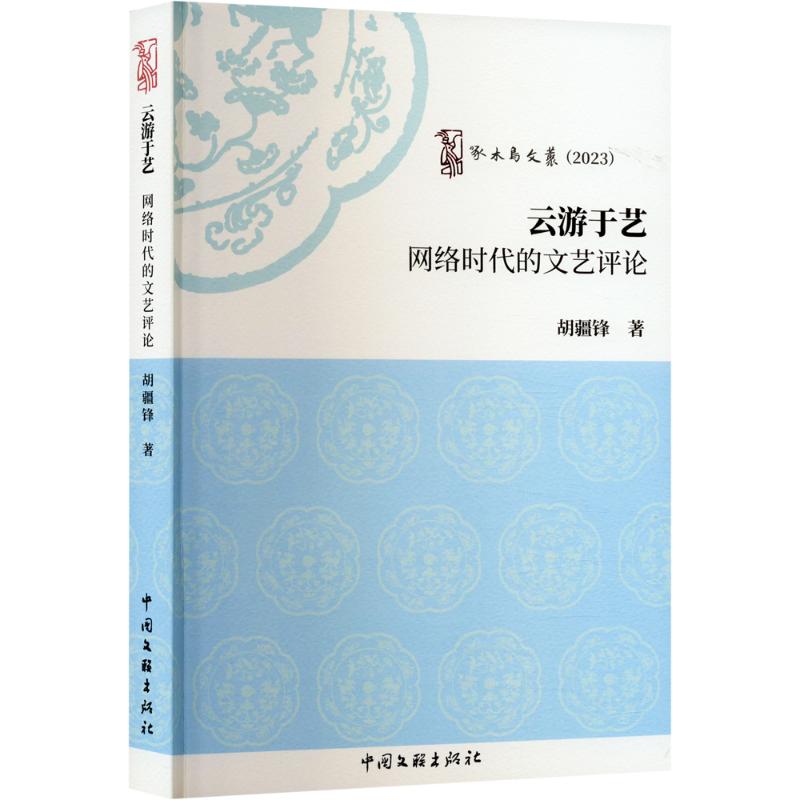 （正版包邮）啄木鸟文丛:云游于艺:网络时代的文艺评论9787519054380中国文联