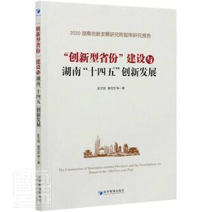 十四五 ‘创新型省份’建设与湖南 包邮 创新发展9787509676677经济管理 正版