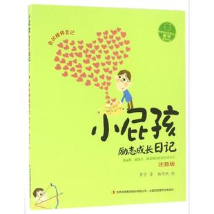 （正版包邮）小屁孩励志成长日记:告状精转变记(注音版)9787558115295全国百佳图书