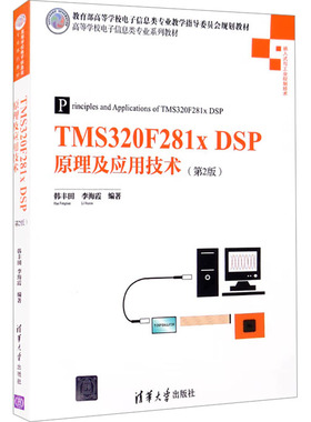 （正版包邮）TMS320F281xDSP原理及应用技术(Di2版)9787302366843清华大学