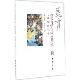 （正版包邮）《美育学刊》文萃:Di一辑:美学研究卷9787516186336中国社会科学出版社