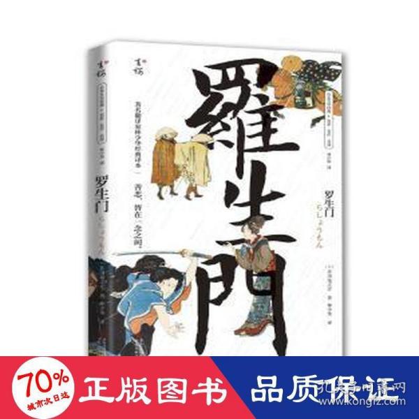 （正版包邮）罗生门9787555227878青岛出版社