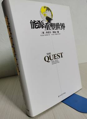 【精装本  全新】包邮——能源重塑世界/ 9787502192259/ 丹尼尔·耶金/ 石油工业出版社