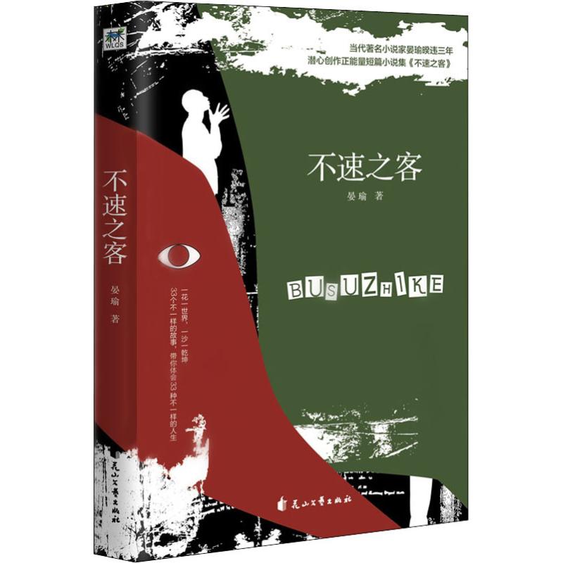 （正版包邮）不速之客9787551141536花山文艺