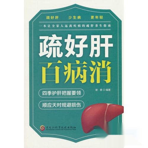 （正版包邮）【四色】疏好肝百病消α9787571929770黑龙江科学技术出版社