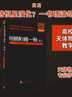 （正版包邮）单星的结构与演化:导论:anintroduction:英文9787560394305哈尔滨工业大学出版社