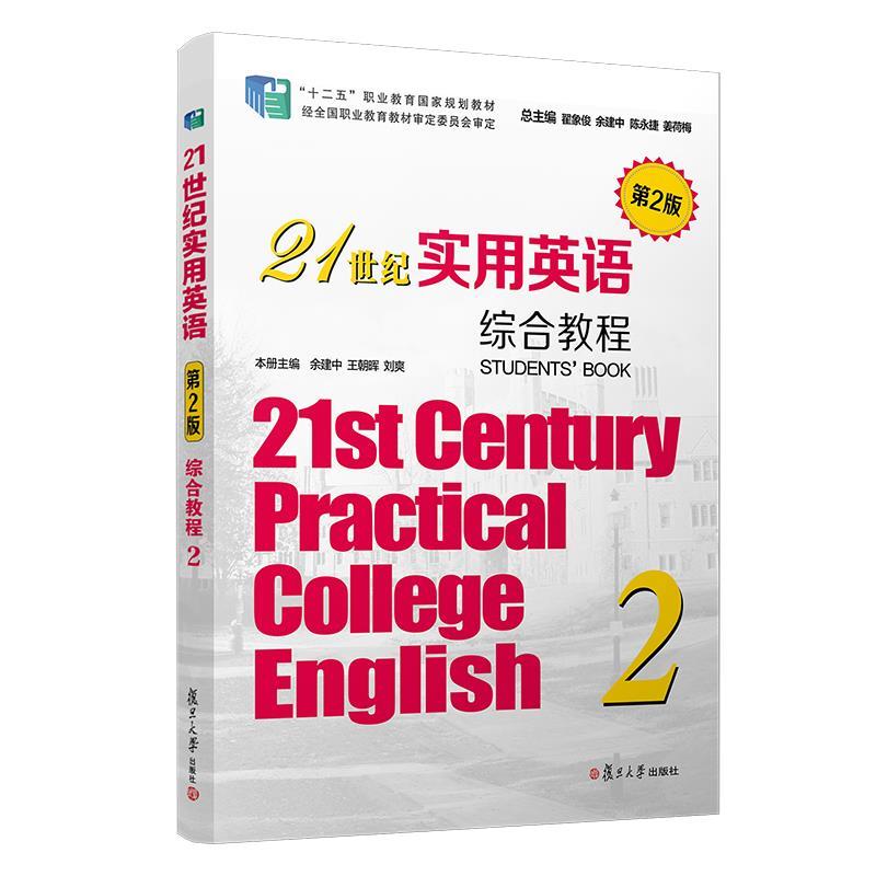 （正版包邮）21世纪实用英语(Di2版)综合教程.29787309143768复旦大学