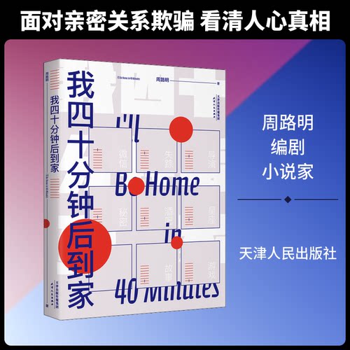 (正版包邮)推理小说:我四十分钟后到家9787201153315天津人民