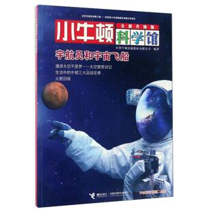 小牛顿科学馆—宇航员和宇宙飞船9787544847384全国百佳 包邮 正版