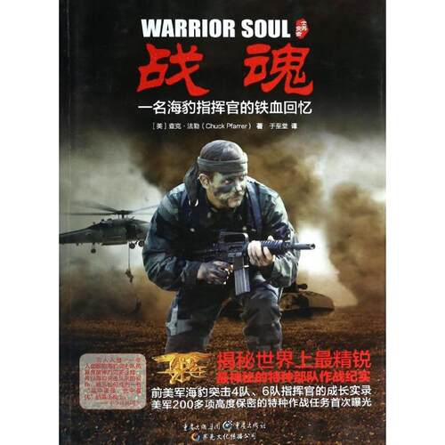 (正版包邮)战魂:一名海豹指挥官的铁血回忆9787229071912重庆