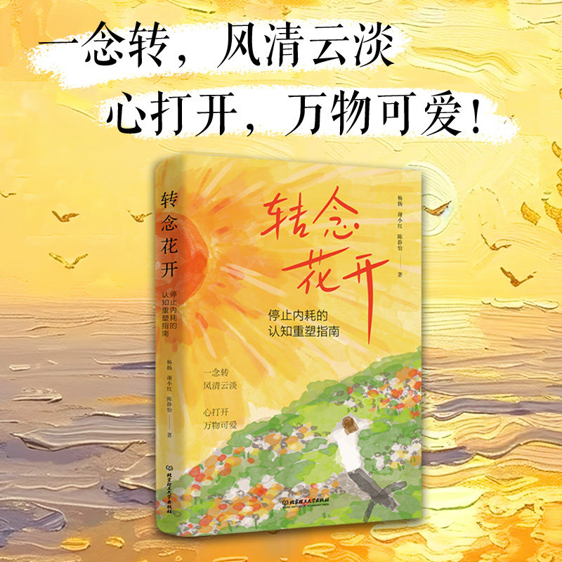 转念花开:停止内耗的认知重塑指南9787576356199北京理工大学出版社 - 实物图