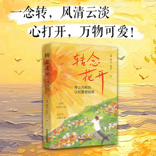 转念花开:停止内耗的认知重塑指南9787576356199北京理工大学出版社