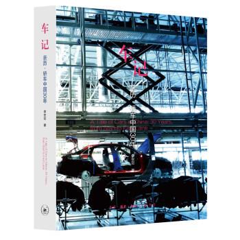 （正版包邮）车记:亲历·轿车中国30年(精装)9787108058638生活.读书.新知三联书店