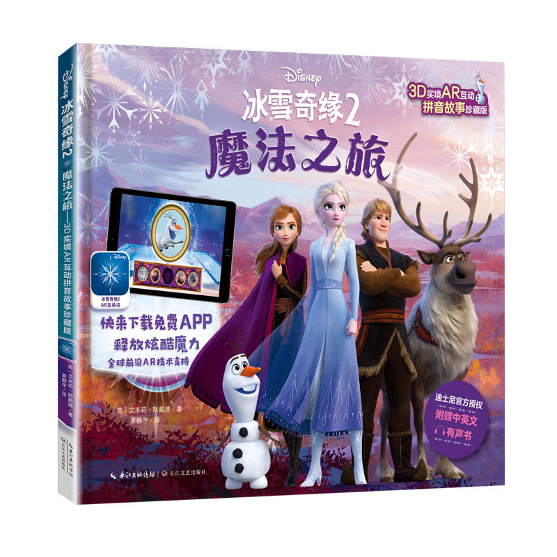 （正版包邮）冰雪奇缘2&middot;魔法之旅:3D实境AR互动拼音故事珍藏版9787570213061长江文艺