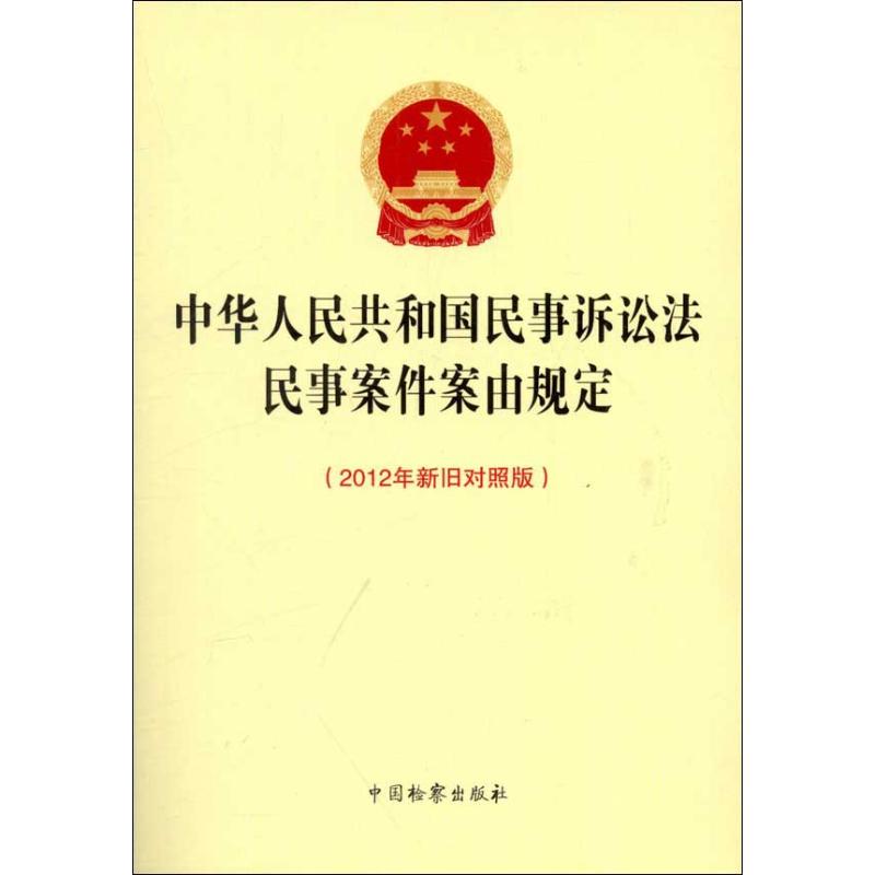 （正版包邮）中国民事诉讼民案件案由规定(2012年新旧对照版)9787510207273中国检察