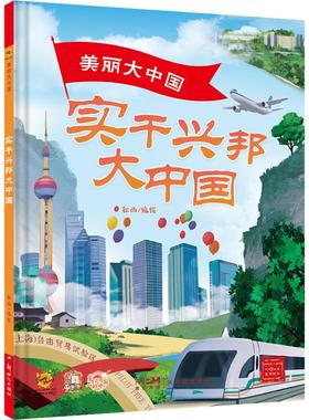 （正版包邮）(精装绘本)美丽大中国·有声伴读:实干兴邦大中国9787558338588新世纪