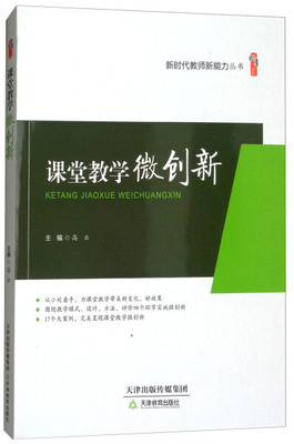 （正版包邮）(教育用书)桃李书系:课堂教学微创新9787530981276天津教育高云