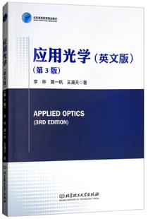 黄一帆 王涌天 英文版 包邮 9787568259217北京理工大学李林 应用光学 正版