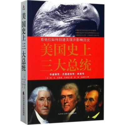 （正版包邮）美国三大总统:看他们如何创建美国并影响历史:华盛顿传·杰斐逊自传·林肯传9787556303717天津社会科学院出版社