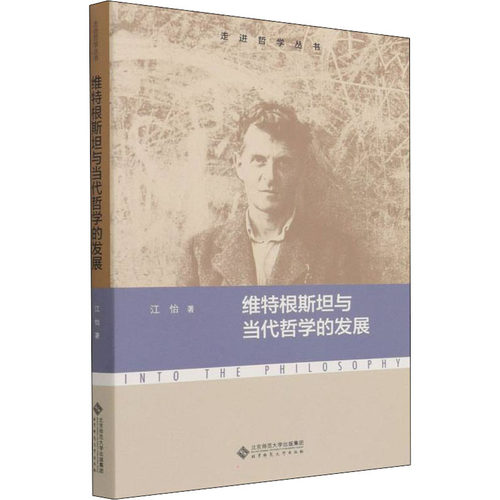 (正版包邮)维Te根斯坦与当代哲学的发展9787303272846北京师范大学出版社