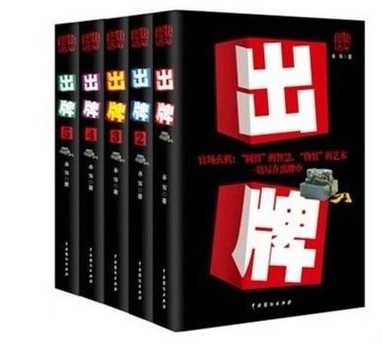 库存尾品 原版包邮——出牌小说1.2.3.4.5 1-5册全套5册 亦客著 中国戏剧出版社 官场玄机圆滑'的智慧，伪装'的艺术一切尽在出牌中