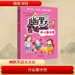 （正版包邮）幽默笑话天天乐:开心集中营9787512019812线装书局