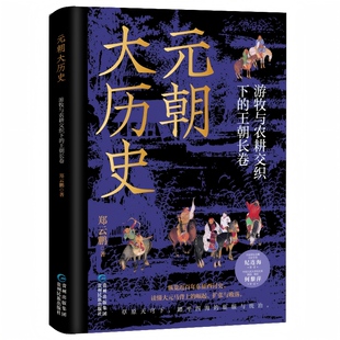 （正版包邮）元朝大历史游牧与农耕交织下的王朝长卷9787541231148贵州民族出版社