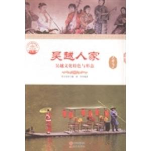 吴越人家 包邮 吴越文化Te色与形态9787514323801现代 正版