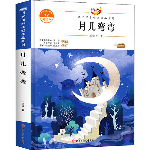 （正版包邮）月儿弯弯:注音美绘本9787558545252北方妇女儿童出版社