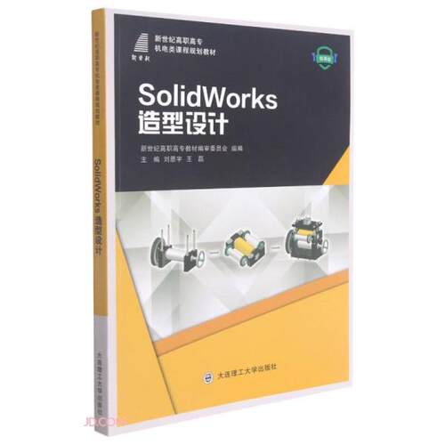 （正版包邮）SolidWorks造型设计9787568527859大连理工大学出版社