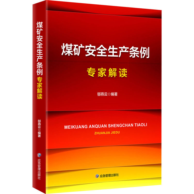 （正版包邮）《煤矿安全生产条例》专家解读9787523704844应急管理
