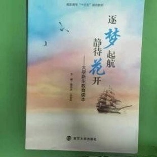 （正版包邮）逐梦起航静待花开:大学新生教育读本9787305207990南京大学