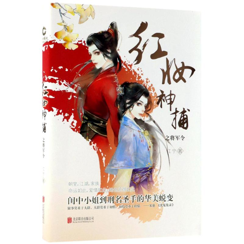 （正版包邮）红妆神捕之将军令9787559616913北京联合