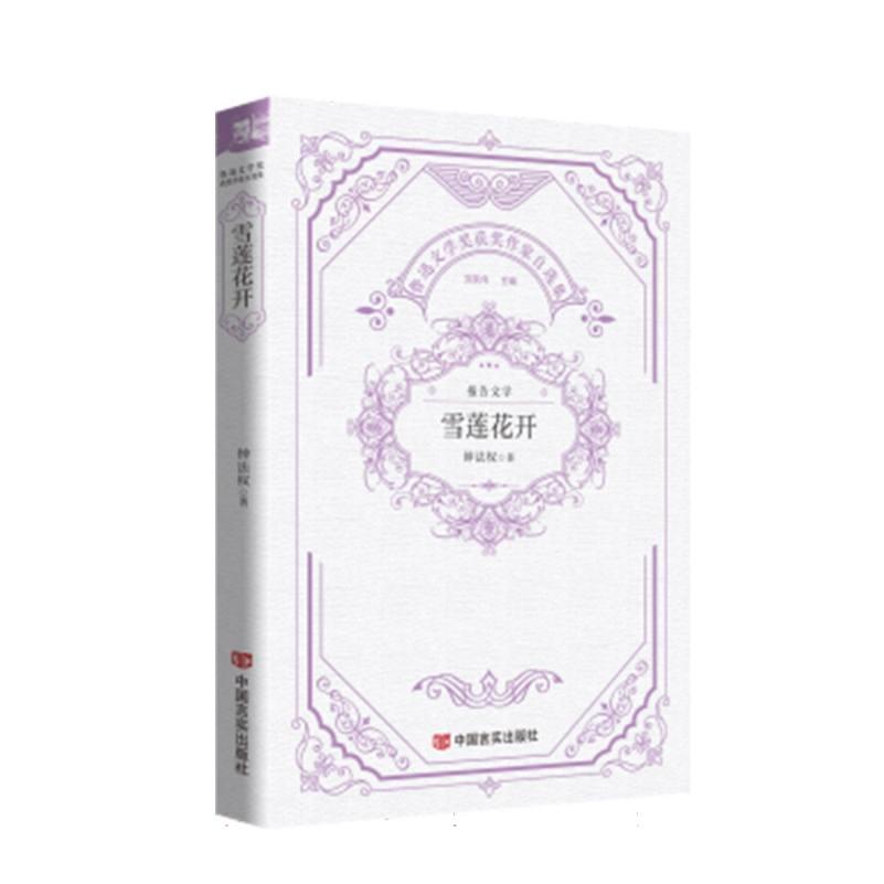 (正版包邮)雪莲花开9787517148883中国言实出版社