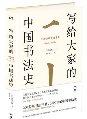 （正版包邮）写给大家的中国书法史(2023年再版)9787535681799湖南美术出版社
