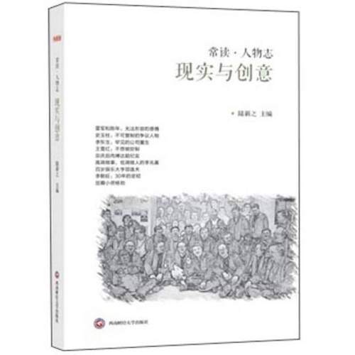 （正版包邮）常读人物志:现实与创意9787550419599西南财经大学