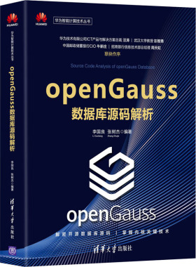 （正版包邮）OPENGAUSS数据库源码解析9787302586173清华大学