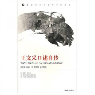 20世纪中国科学口述史 包邮 王文采口述自传9787535559371湖南教育 正版