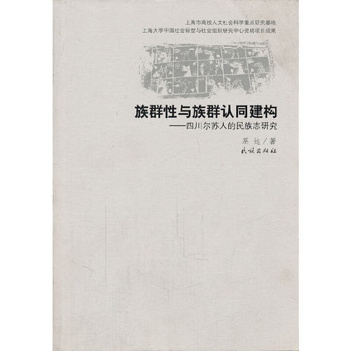 (正版包邮)族群与族群认同建构:四川尔苏人的民族志研究9787105106356民族
