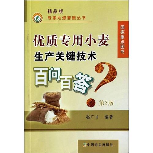 （正版包邮）优质专用小麦生产关键技术百问百答?-Di3版-精P版9787109187191中国农业