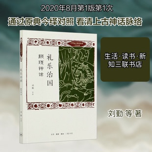 （正版包邮）中华远古神话衍说·三皇五帝:礼乐治国:颛顼神话9787108067692生活.读书.新知三联书店