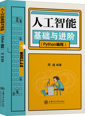 （正版包邮）人工智能基础与阶(ython编程)9787313235237上海交通大学出版社
