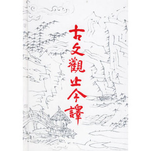 【库存尾品 封皮破旧 】古文观止今译 9787533302955 齐鲁书社 徐兆文 ,袁梅,