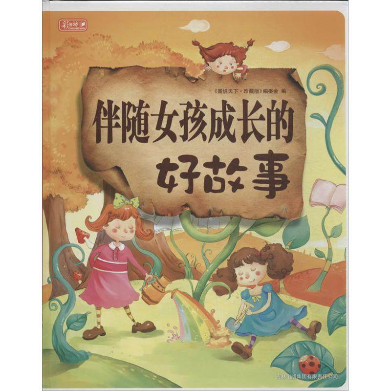 （正版包邮）伴随女孩成长的好故事9787546300214吉林出版集团有限公司,书籍/杂志/报纸,儿童文学,淘宝优惠券,粉丝福利购,淘宝优惠卷