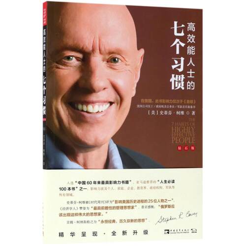【包邮  团购有优惠】高效能人士的七个习惯（钻石版） 9787515350622 中国青年出版社
