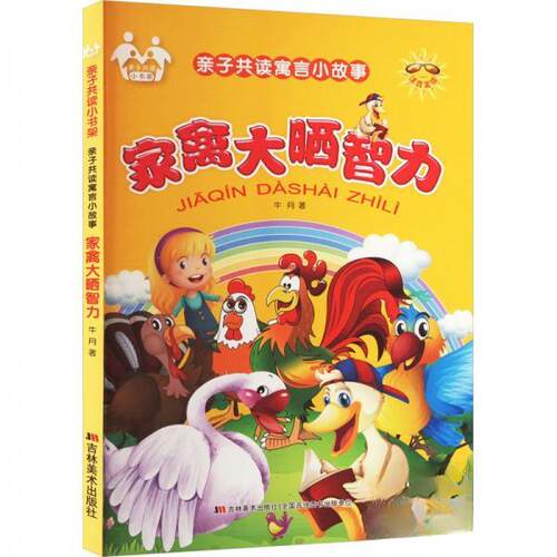 （正版包邮）HZF▲-2/子读小书架:子读寓言小故事-家禽大晒智力(四色注音)97875575008941不区分